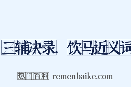 三辅决录．饮马近义词是什么意思的图片